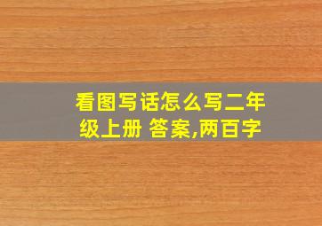 看图写话怎么写二年级上册 答案,两百字